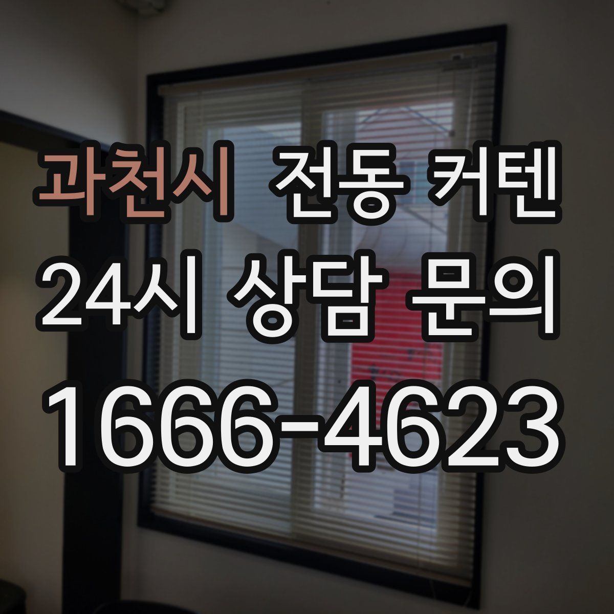 과천시 전동 커텐