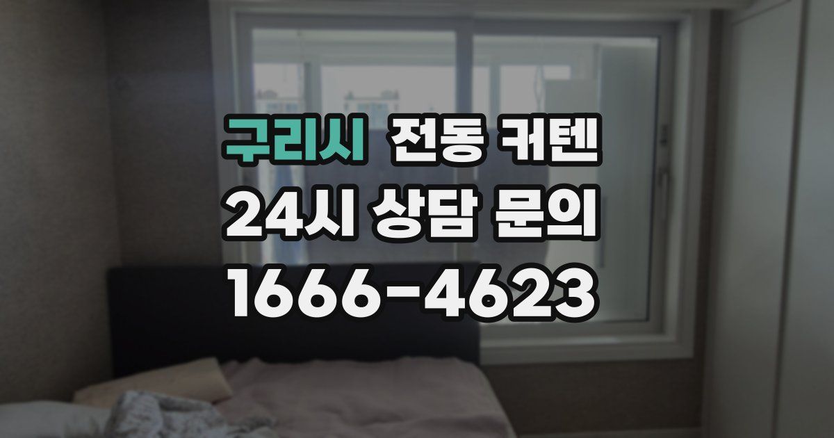 구리시 전동 커텐