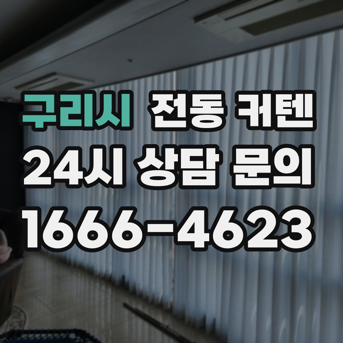 구리시 전동 커텐