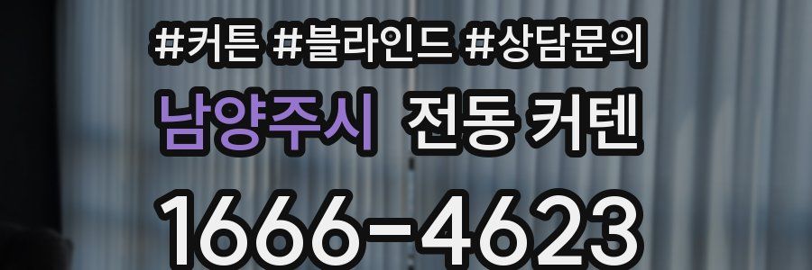 남양주시 전동 커텐