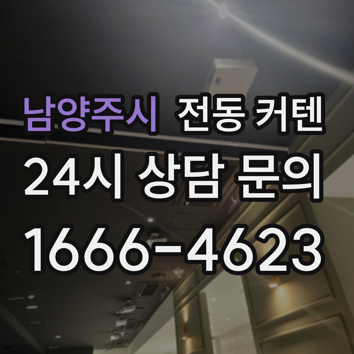 남양주시 전동 커텐