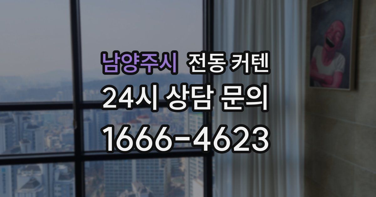남양주시 전동 커텐