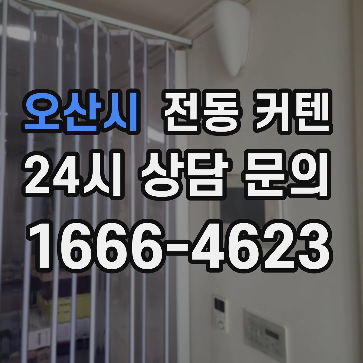 오산시 전동 커텐