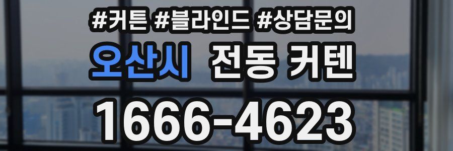 오산시 전동 커텐