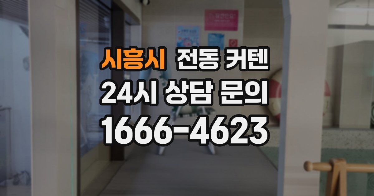 시흥시 전동 커텐