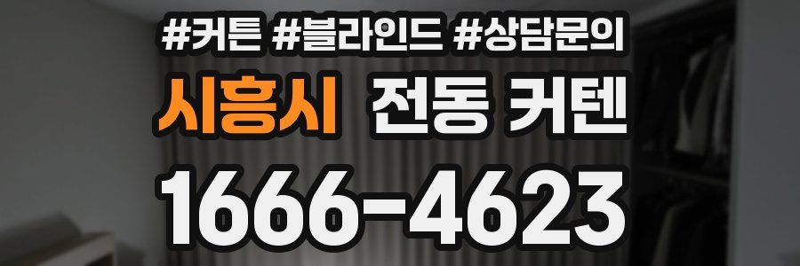 시흥시 전동 커텐