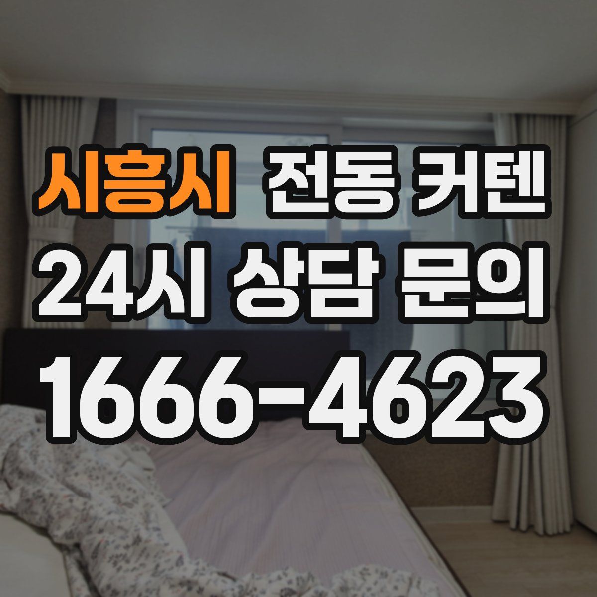 시흥시 전동 커텐