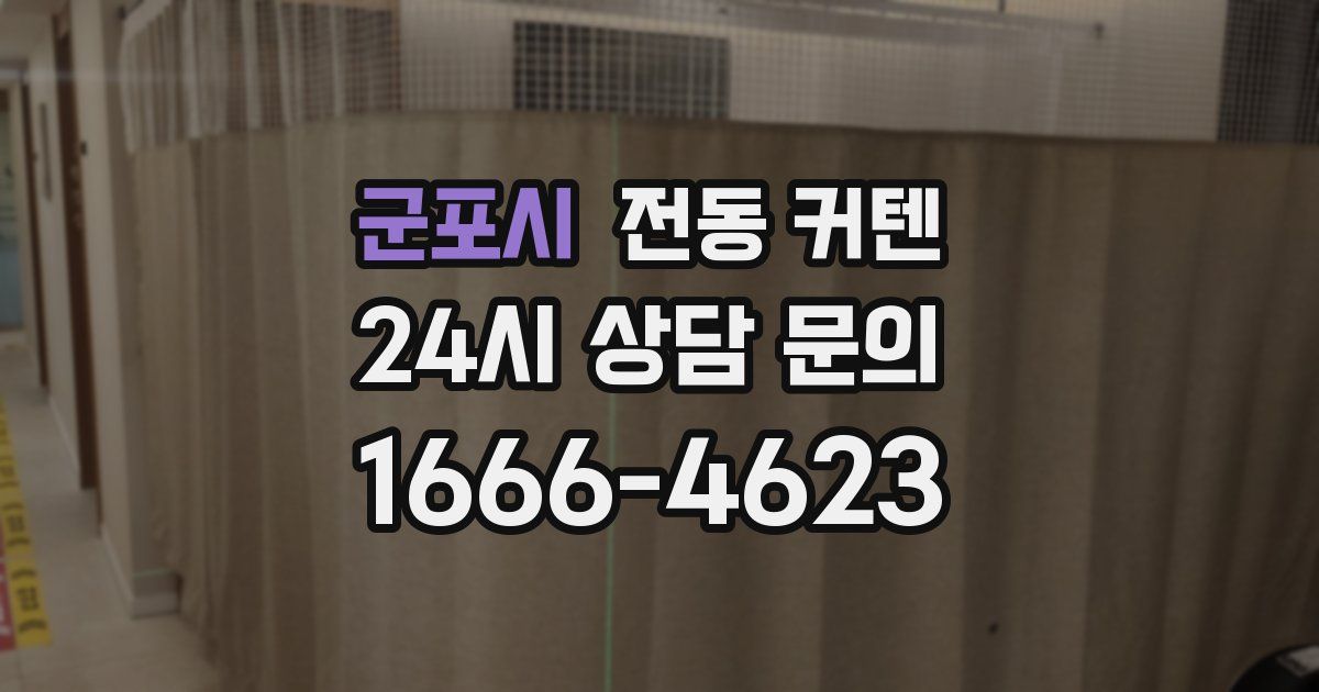 군포시 전동 커텐
