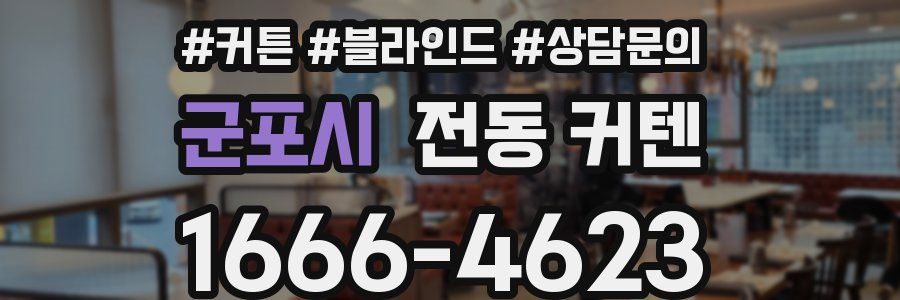 군포시 전동 커텐
