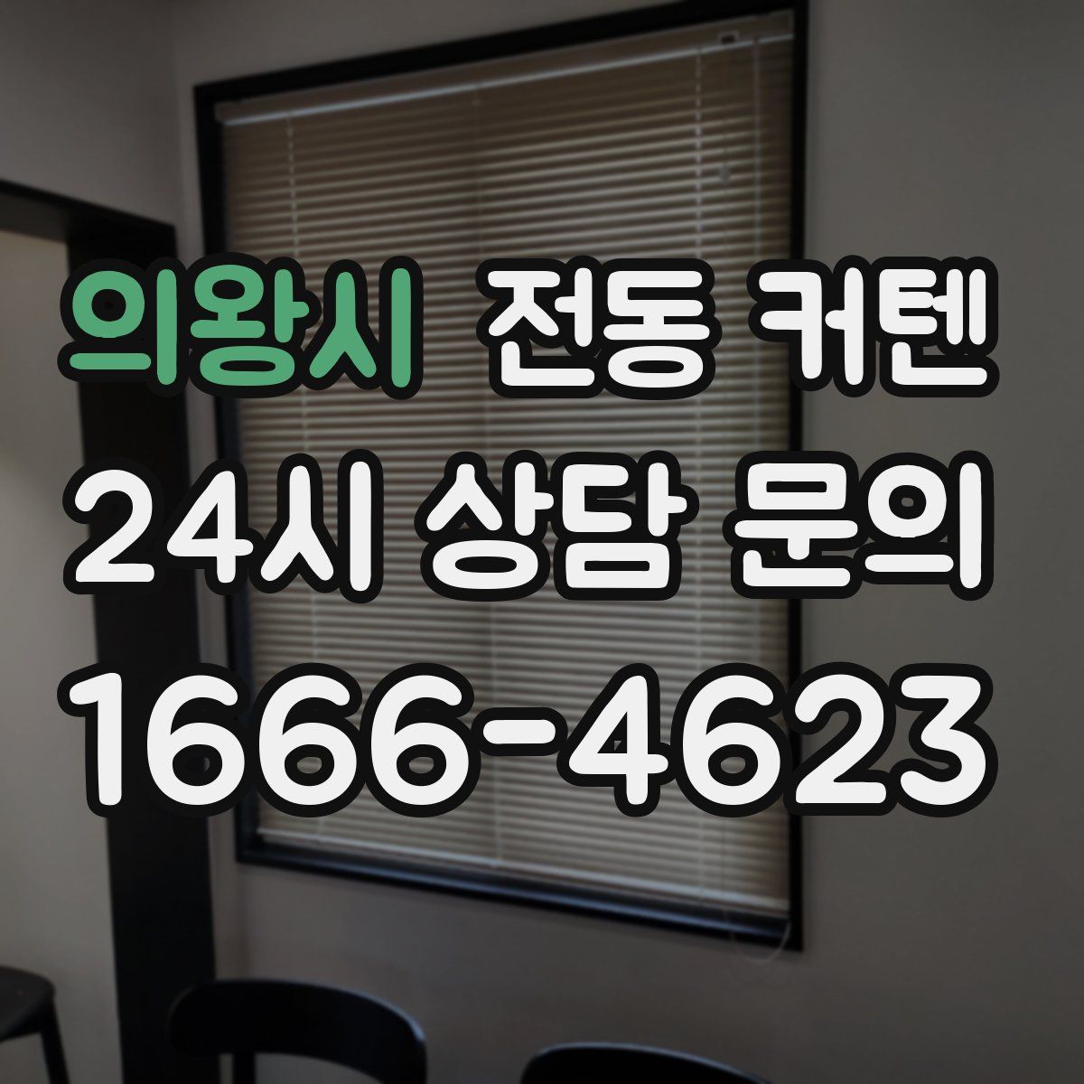 의왕시 전동 커텐