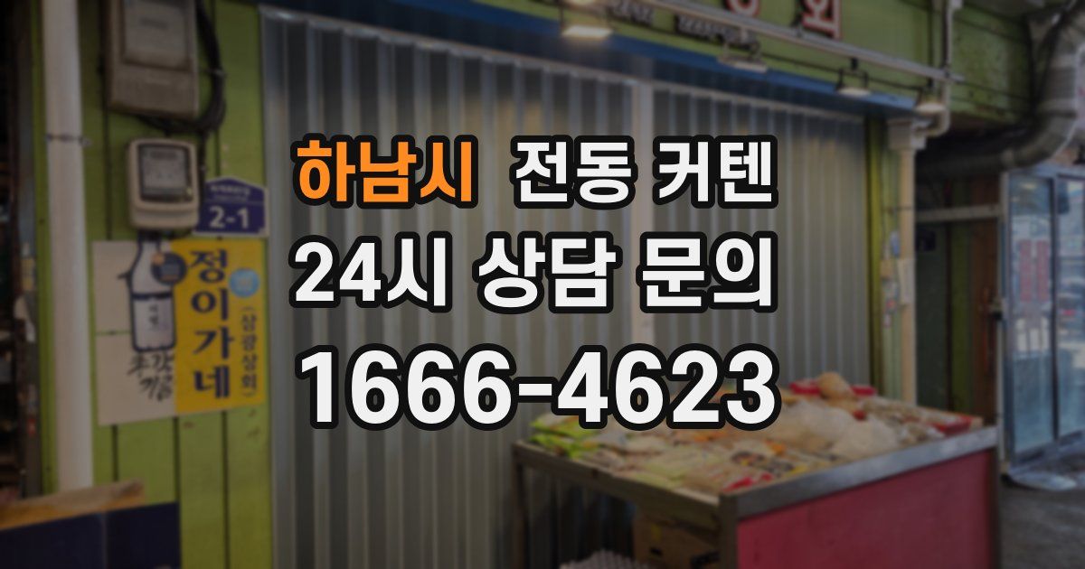 하남시 전동 커텐