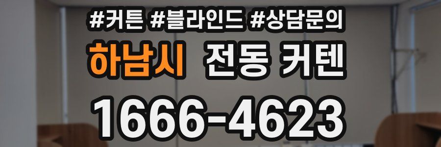 하남시 전동 커텐