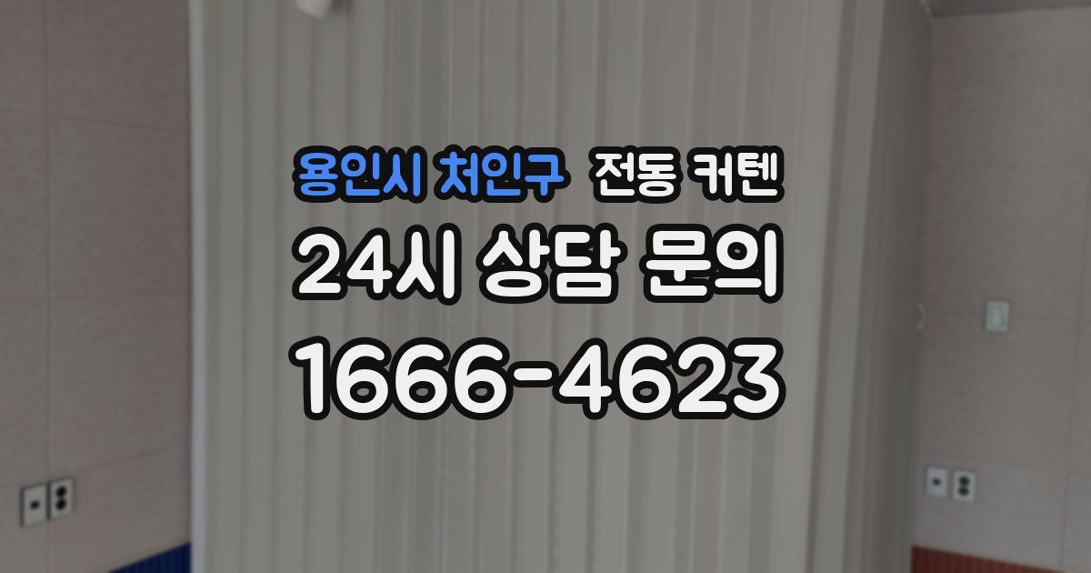 용인시 처인구 전동 커텐