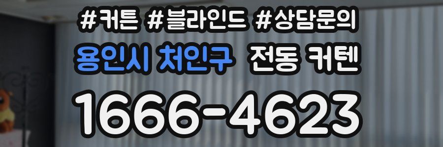 용인시 처인구 전동 커텐
