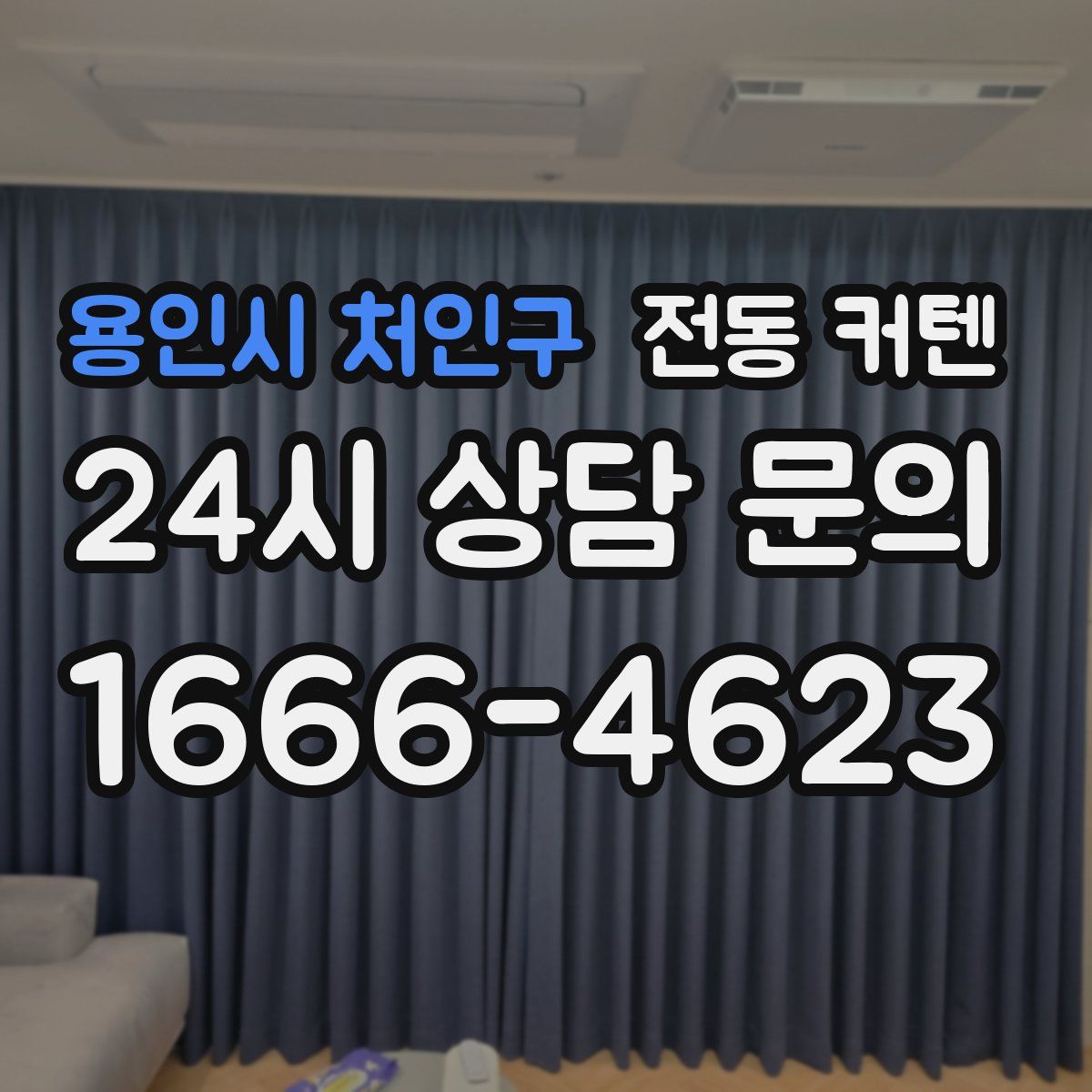 용인시 처인구 전동 커텐