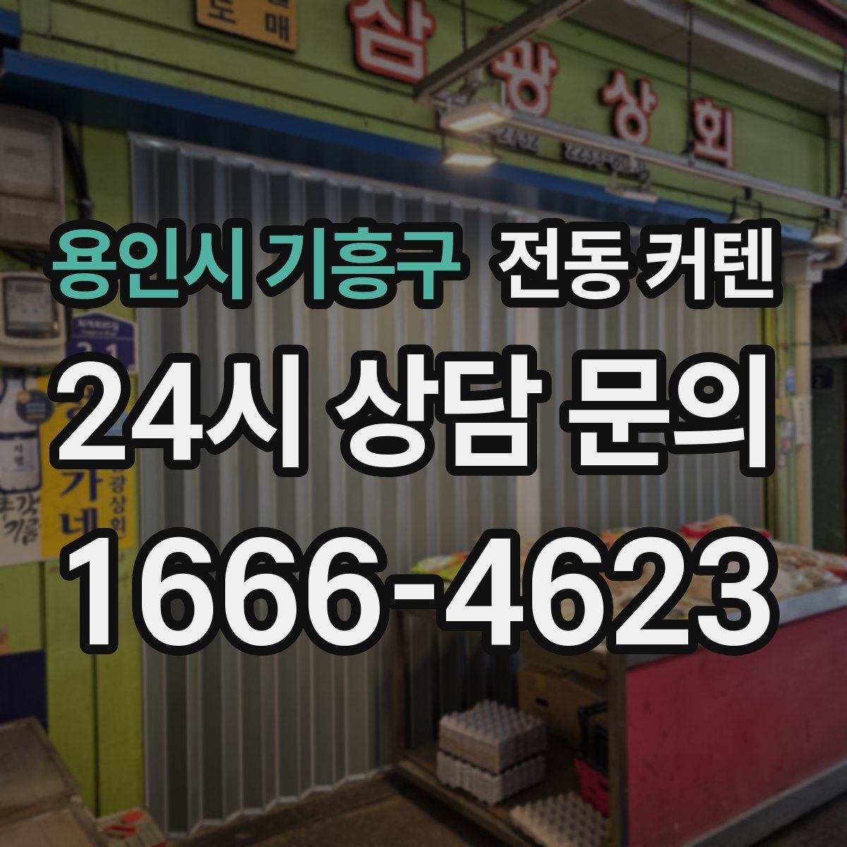 용인시 기흥구 전동 커텐