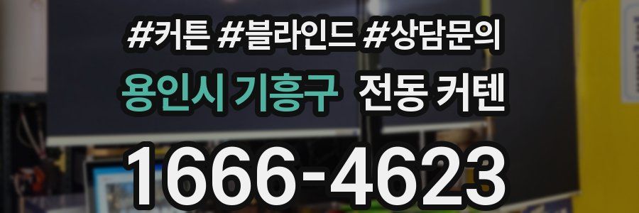 용인시 기흥구 전동 커텐
