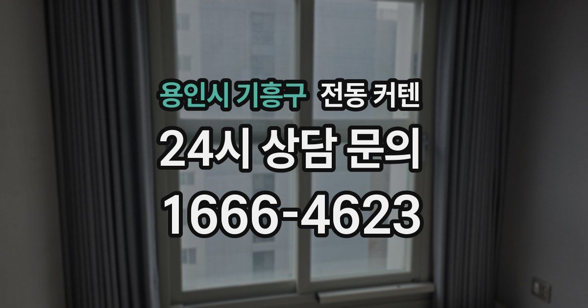 용인시 기흥구 전동 커텐