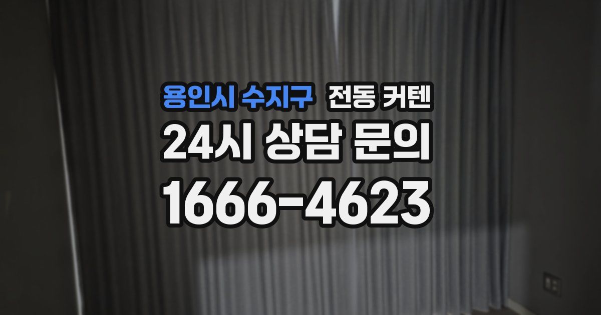 용인시 수지구 전동 커텐