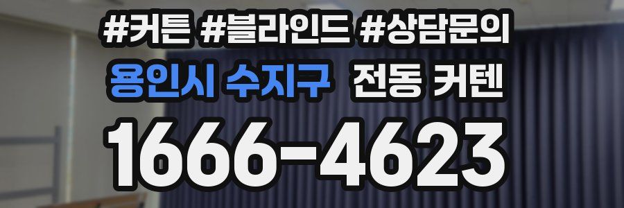 용인시 수지구 전동 커텐