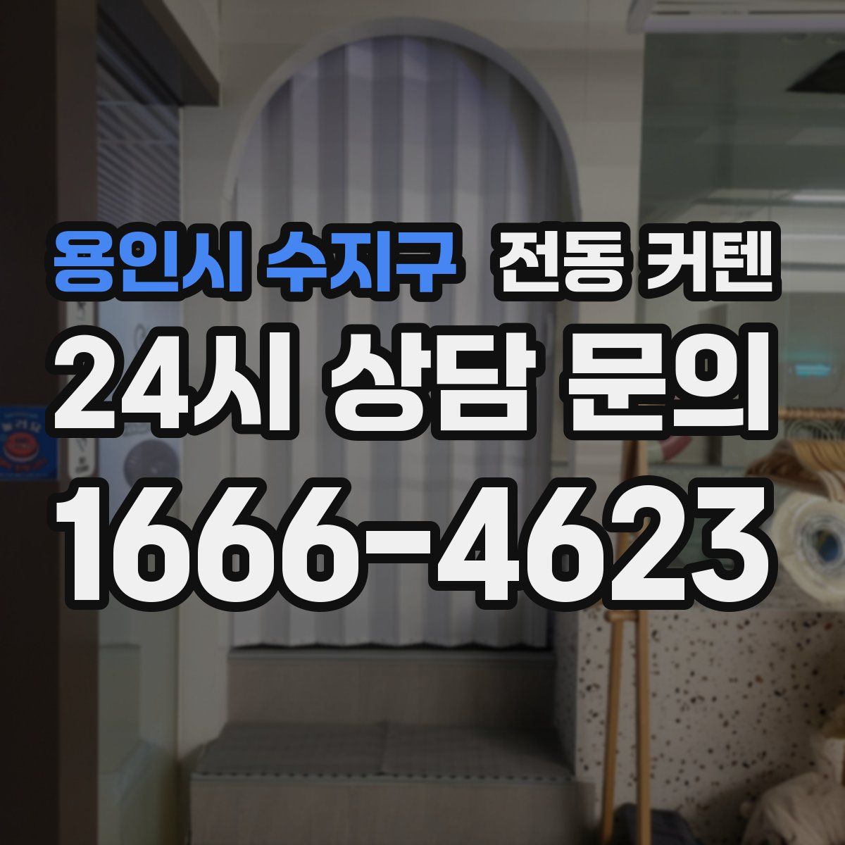 용인시 수지구 전동 커텐