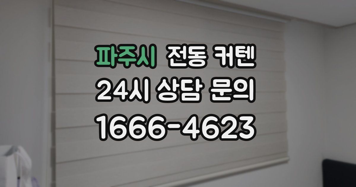 파주시 전동 커텐