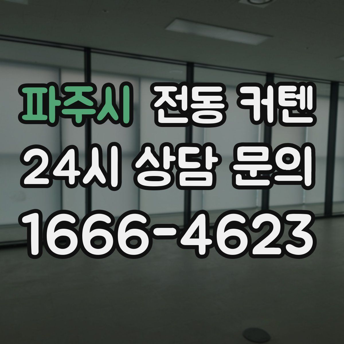 파주시 전동 커텐