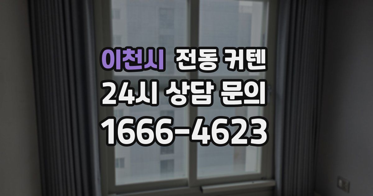 이천시 전동 커텐