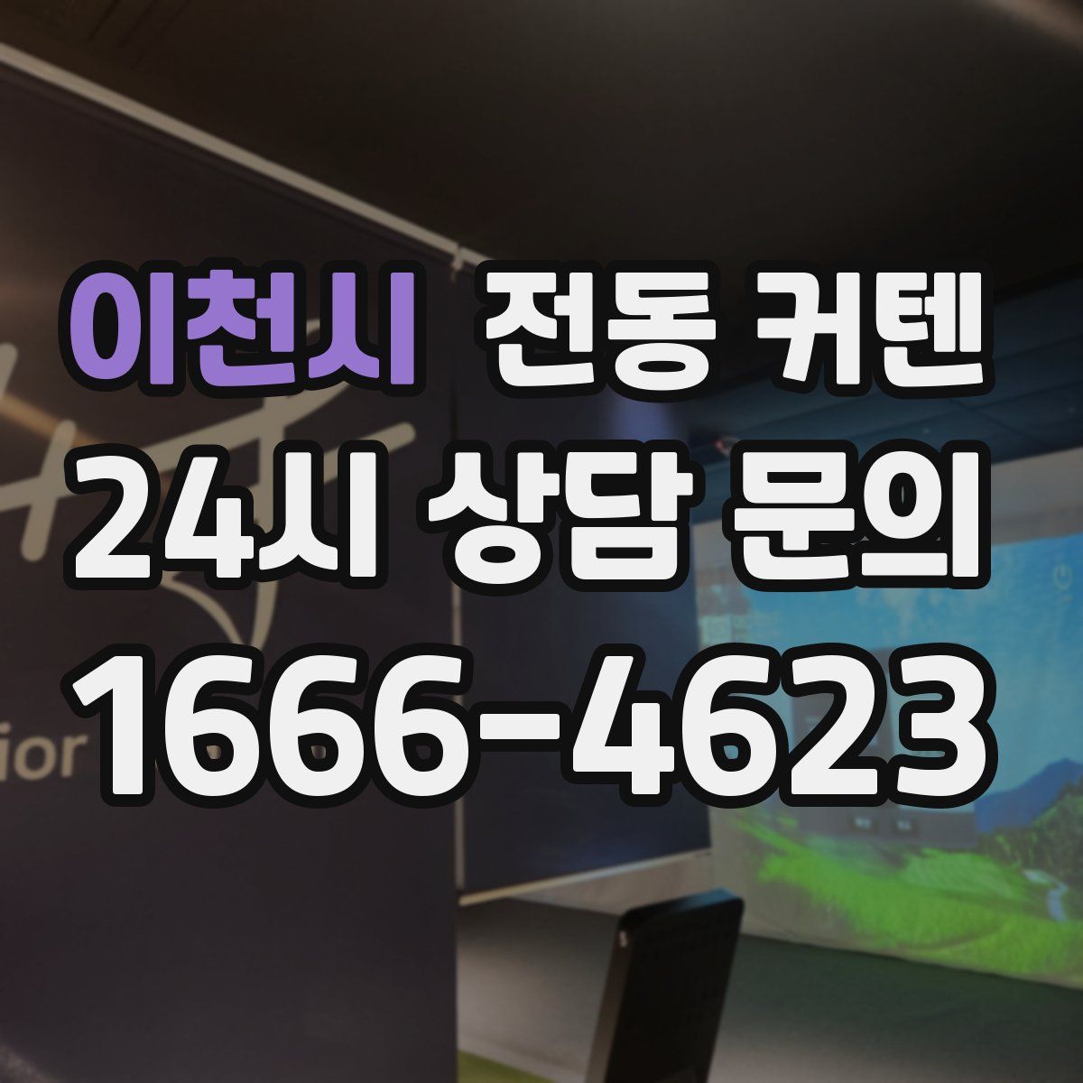 이천시 전동 커텐