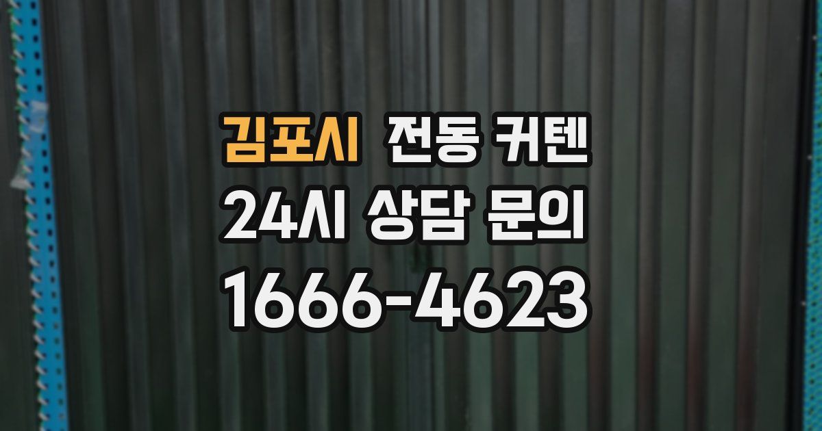 김포시 전동 커텐