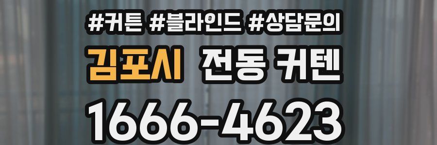 김포시 전동 커텐