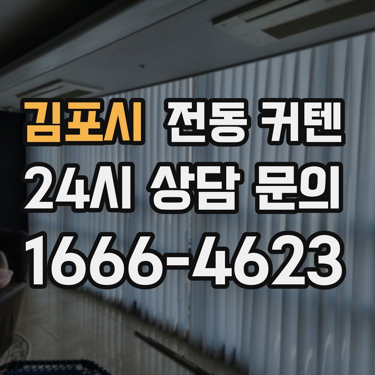 김포시 전동 커텐