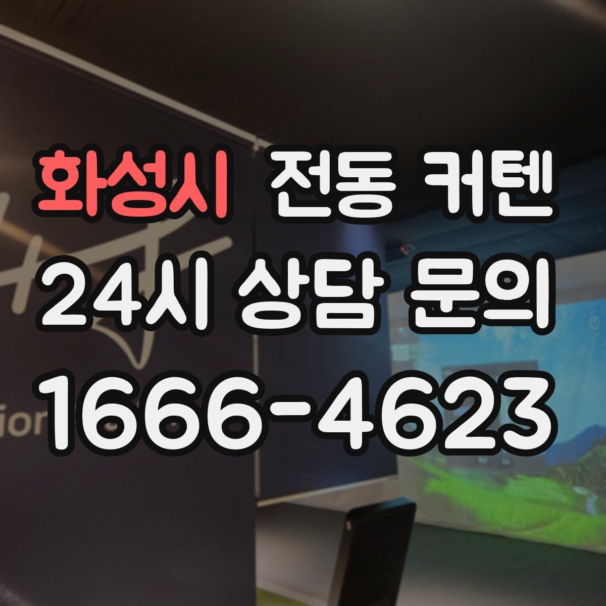 화성시 전동 커텐 아이 방에 사용할 때 참고할 점