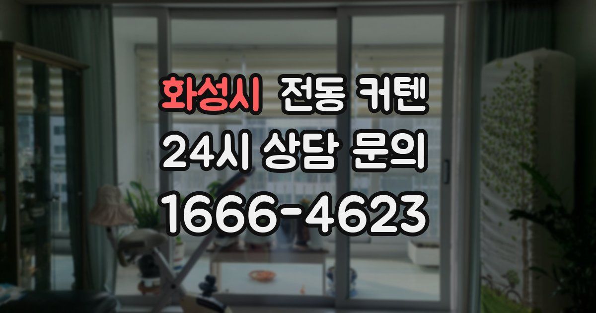 화성시 전동 커텐