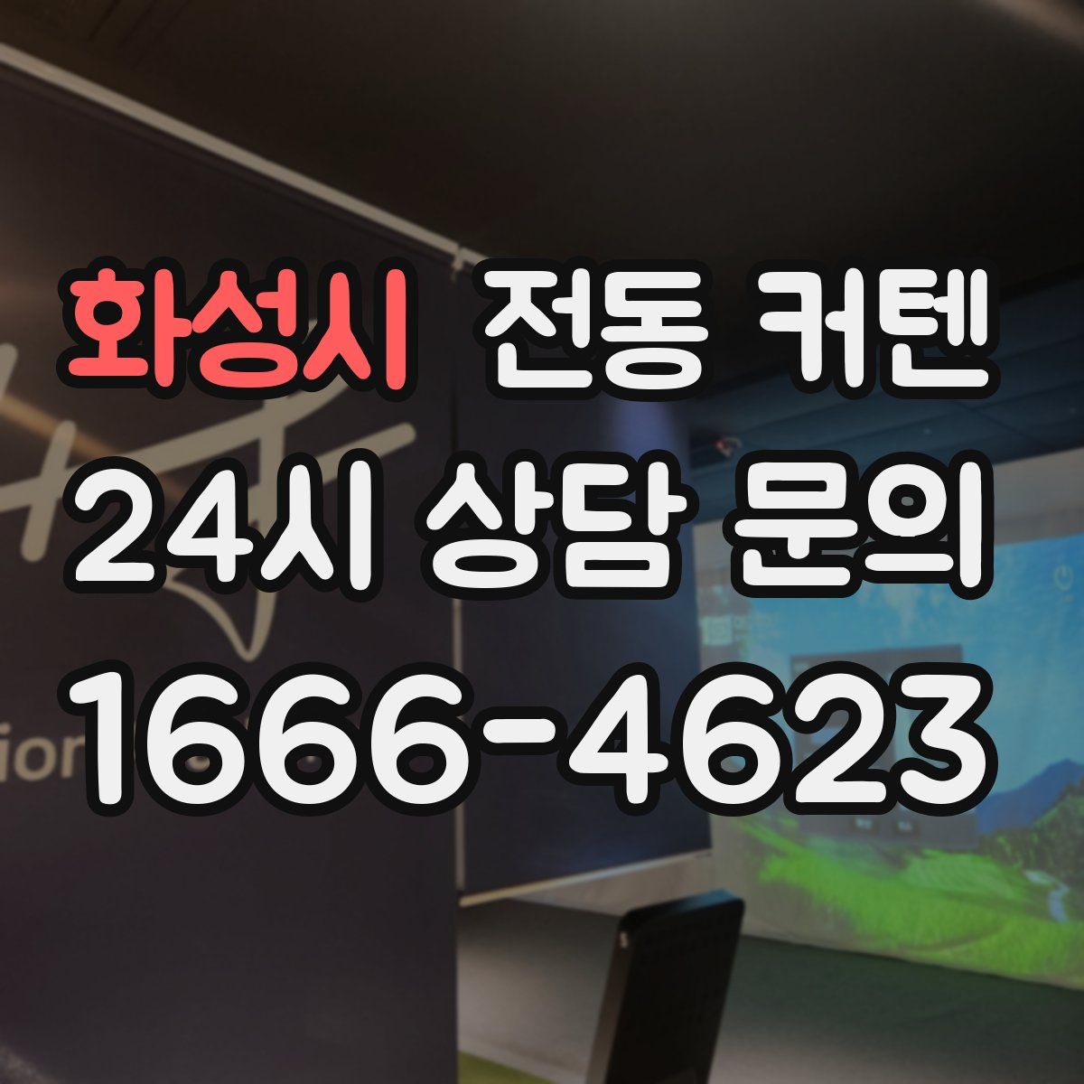 화성시 전동 커텐