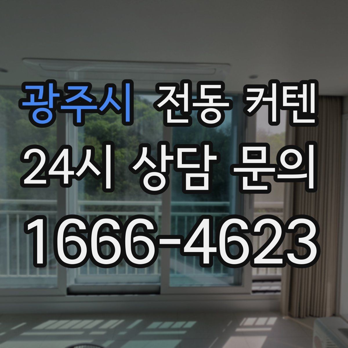 광주시 전동 커텐 원격 조작이 편한 이유