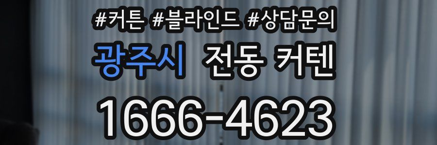 광주시 전동 커텐