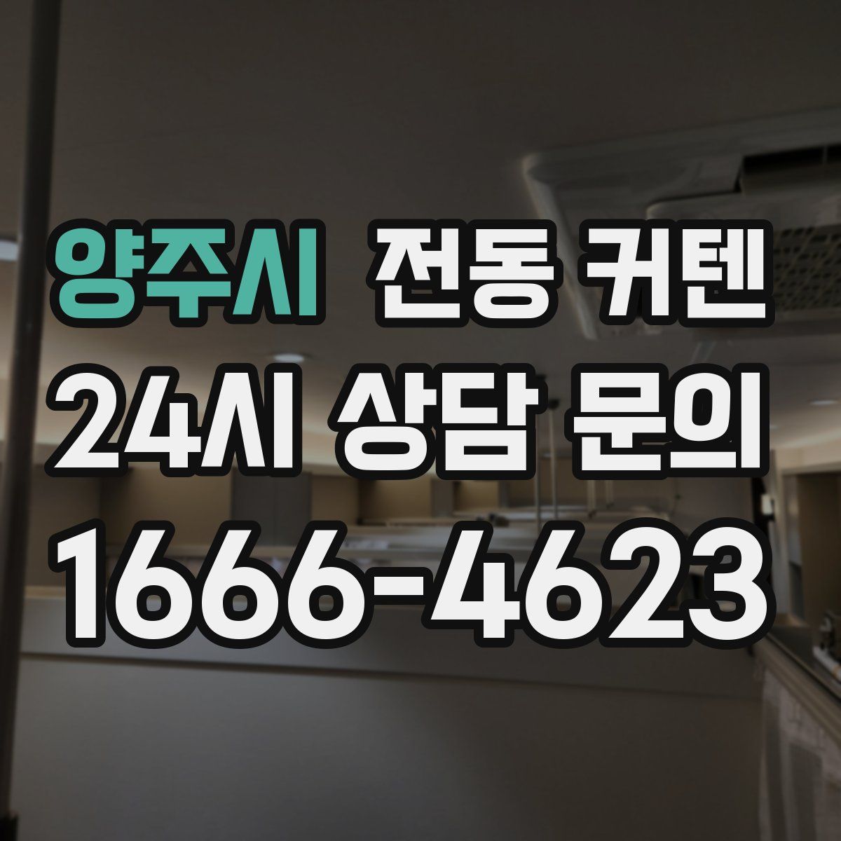 양주시 전동 커텐