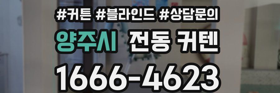 양주시 전동 커텐