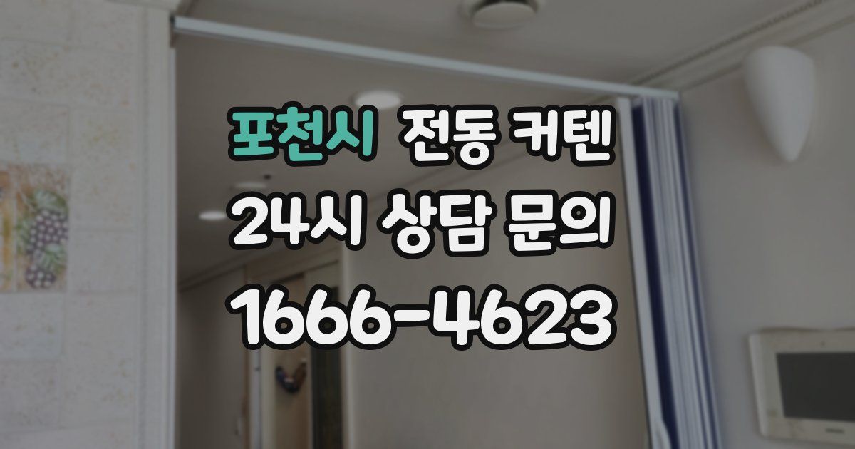 포천시 전동 커텐