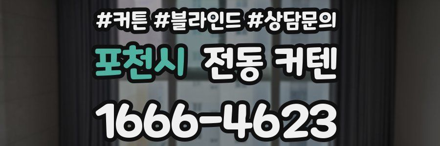 포천시 전동 커텐