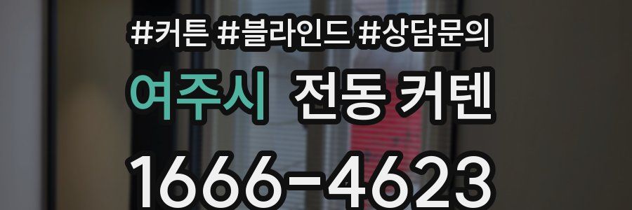 여주시 전동 커텐