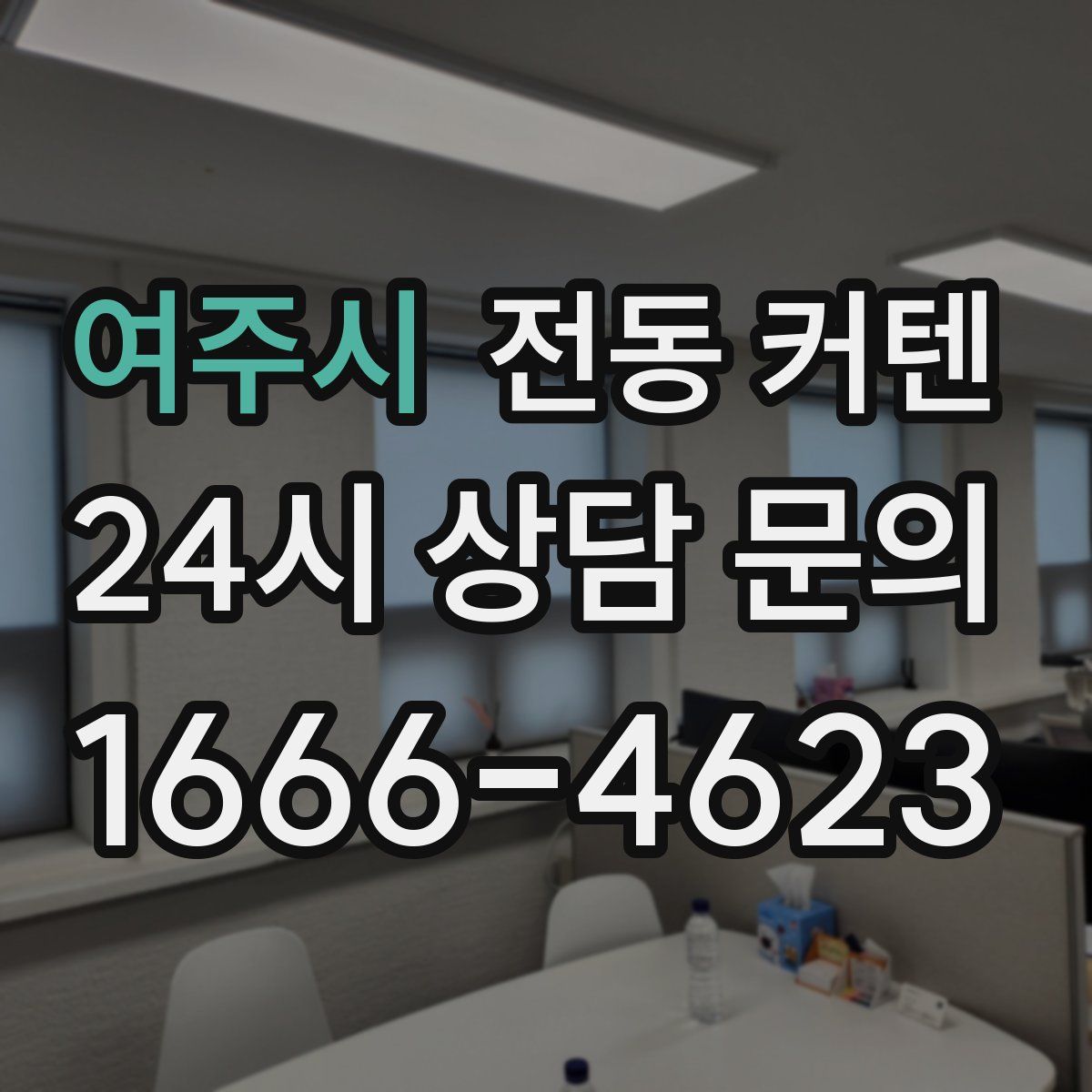 여주시 전동 커텐
