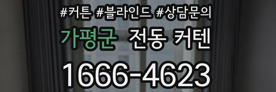 가평군 전동 커텐