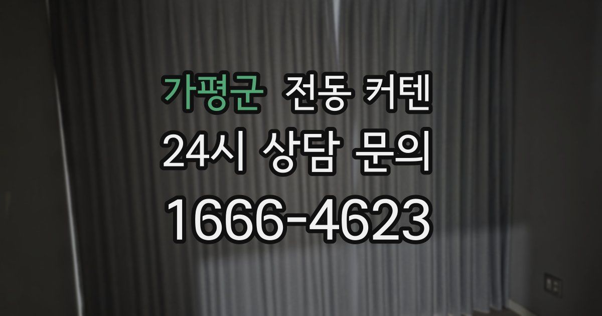 가평군 전동 커텐