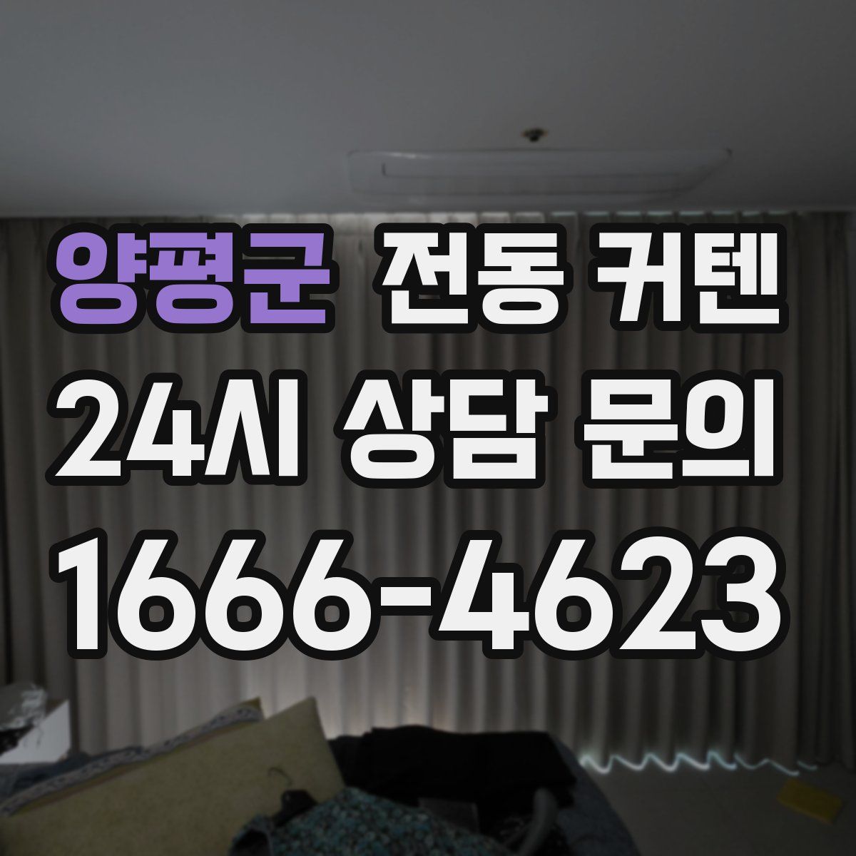 양평군 전동 커텐