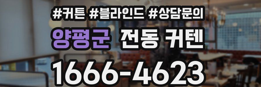 양평군 전동 커텐