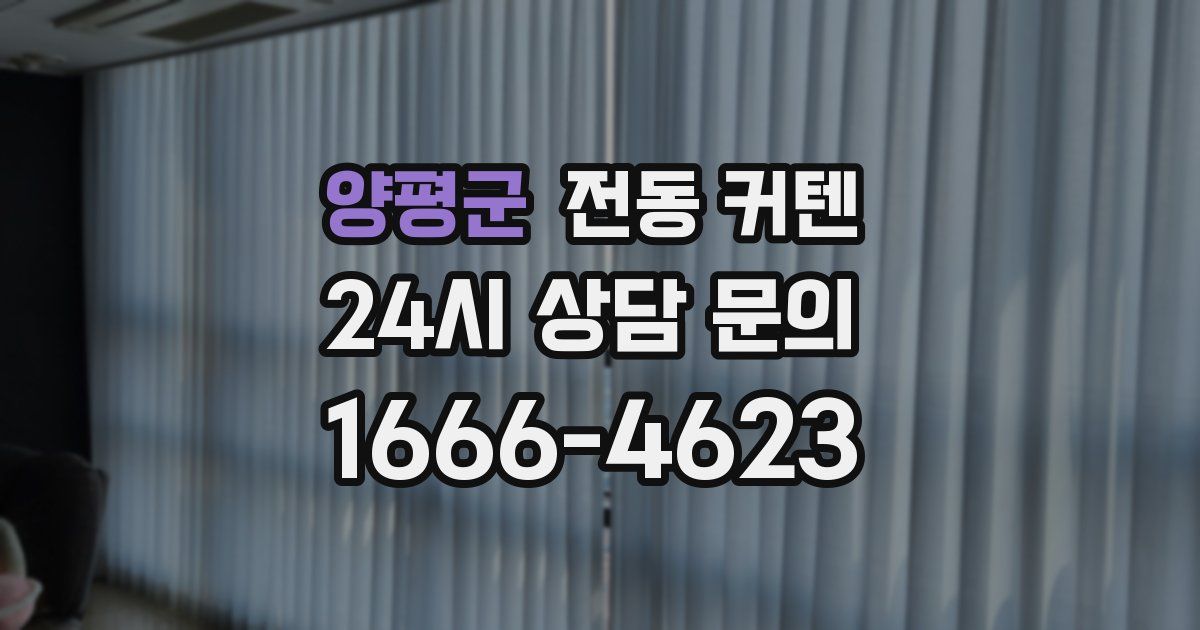 양평군 전동 커텐