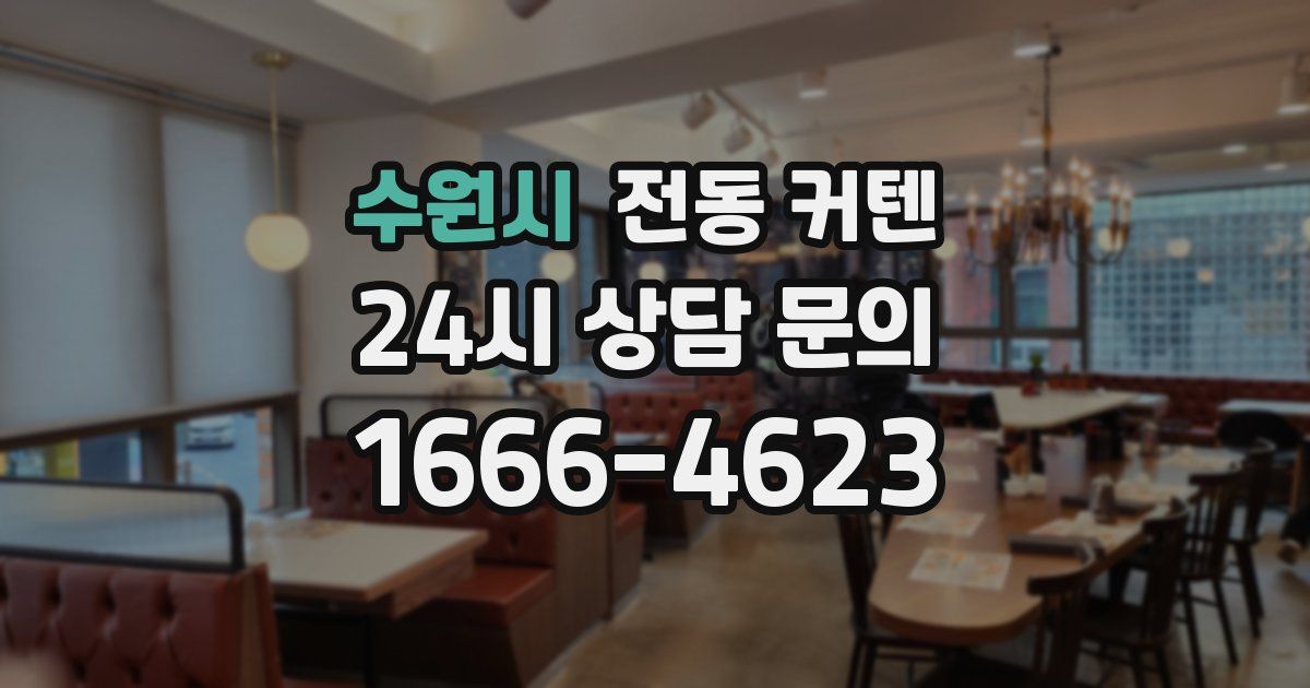 수원시 전동 커텐