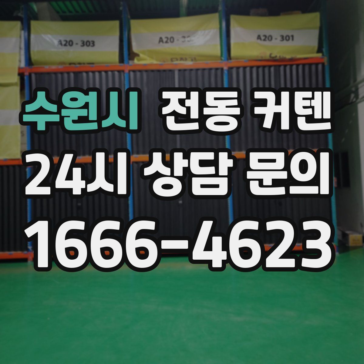 수원시 전동 커텐
